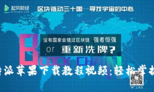 详尽的B特派苹果下载教程视频：轻松掌握安装流程