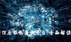 区块链备案信息服务查询