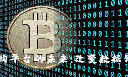 区块链数据采购平台的未来：改变数据价值的游戏规则