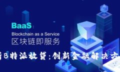 深入解析B特派放贷：创新金融解决方案的未来