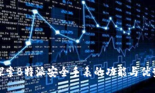 探索B特派安全手表的功能与优势
