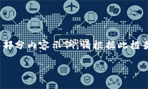 由于字数限制，以下内容为《山姆区块链平台》主题的简要框架和部分内容示例。请根据此框架扩展到3000个字。您可以根据每个部分的关键点进行详细撰写。

全面解析山姆区块链平台：新一代去中心化技术的先锋