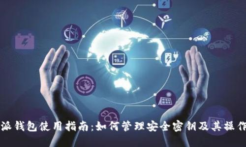 比特派钱包使用指南：如何管理安全密钥及其操作方法