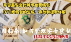 比特派钱包使用指南：如何管理安全密钥及其操