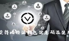 如何获得比特派钱包优惠码及使用指南