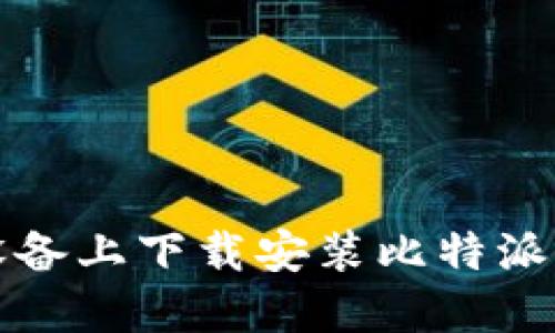 如何在苹果设备上下载安装比特派钱包官网版本