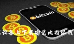 如何在苹果设备上下载安装比特派钱包官网版本