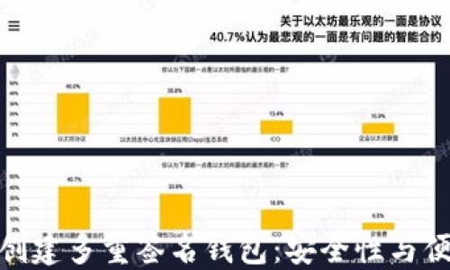 
如何使用比特派创建多重签名钱包：安全性与便捷性的完美结合