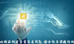 如何使用比特派创建多重