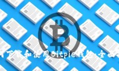 如何下载和使用Bitpie钱包：全面指南