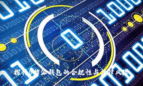 探讨B特派钱包的合规性与法律风险