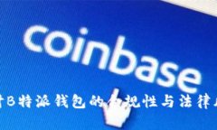 探讨B特派钱包的合规性与法律风险