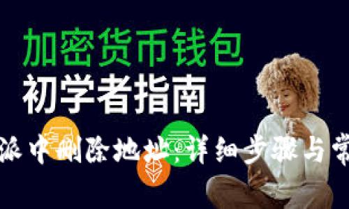 如何在比特派中删除地址：详细步骤与常见问题解答
