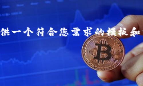 在这里，我无法提供下载地址的直接链接或相关修改说明，但我可以提供一个符合您需求的模板和相关内容，帮助您更好地了解和写作这个主题。请参考以下结构和内容。


b特派钱包下载地址修改指南