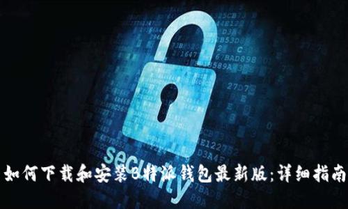 如何下载和安装B特派钱包最新版：详细指南