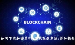 如何下载和安装B特派钱包最新版：详细指南