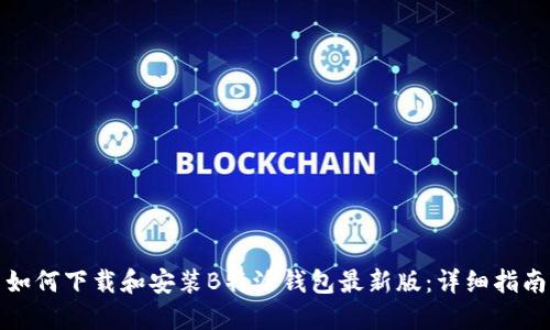 如何下载和安装B特派钱包最新版：详细指南