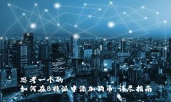 思考一个的  如何在B特派中添加狗币：详尽指南