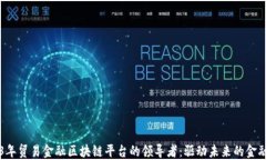 2023年贸易金融区块链平台