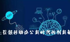 BB特派：引领移动办公新时代的创新解决方案