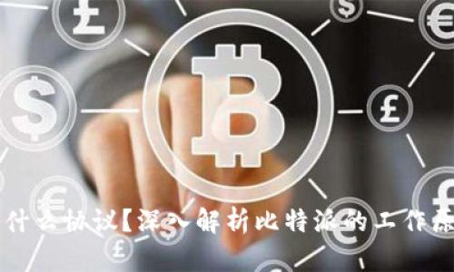 比特派是什么协议？深入解析比特派的工作原理及应用