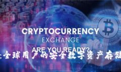Bitp钱包：全球用户的安全数字资产存储解决方案