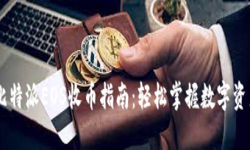 ## 比特派EOS收币指南：轻松掌握数字资产管理