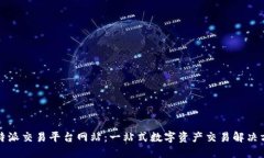 比特派交易平台网站：一站式数字资产交易解决