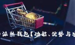 什么是B特派热钱包？功能、优势与安全性详解