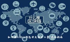 如何在Bitpie钱包中充值矿工费：详细指南