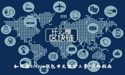 如何在Bitpie钱包中充值矿工费：详细指南