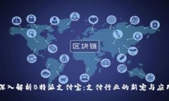 深入解析B特派支付宝：支付行业的新宠与应用