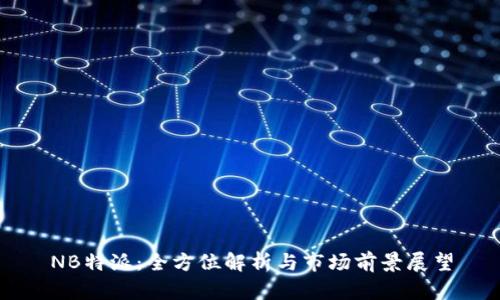 NB特派：全方位解析与市场前景展望