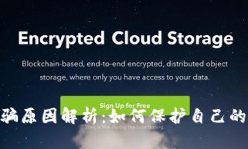 Bitpie钱包诈骗原因解析：如何保护自己的数字资产安全