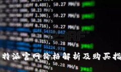 比特派官网价格解析及购买指南