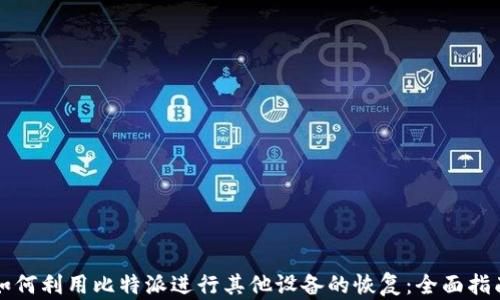 
如何利用比特派进行其他设备的恢复：全面指南