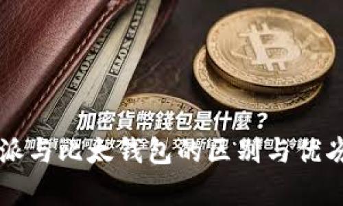 比特派与比太钱包的区别与优劣分析