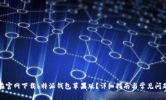 如何在官网下载b特派钱包苹果版？详细指南与常