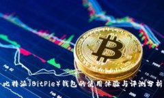 比特派（BitPie）钱包的使用体验与评测分析
