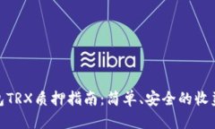 Bitpie钱包TRX质押指南：简单、安全的收益获取方