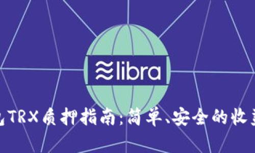Bitpie钱包TRX质押指南：简单、安全的收益获取方式