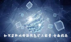 如何获取比特派钱包矿工能量：全面指南