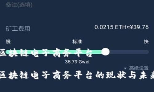 玉溪区块链电子商务平台

玉溪区块链电子商务平台的现状与未来发展