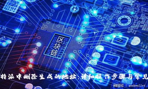 如何在比特派中删除生成的地址：详细操作步骤与常见问题解答