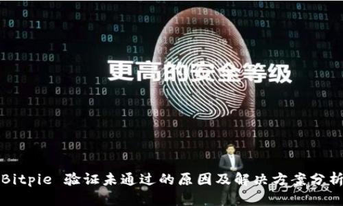 Bitpie 验证未通过的原因及解决方案分析