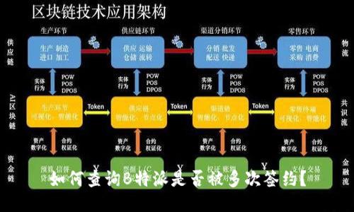 如何查询B特派是否被多次签约？