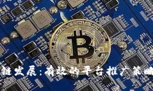 区块链发展：有效的平台推广策略分析