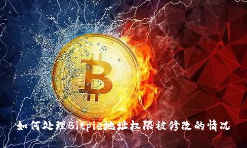 如何处理Bitpie地址权限被修改的情况