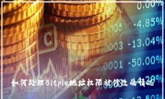 如何处理Bitpie地址权限被修改的情况