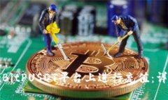 如何在BitPUSDT平台上进行充值：详细指南